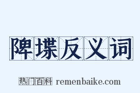陴堞反义词是什么意思的图片